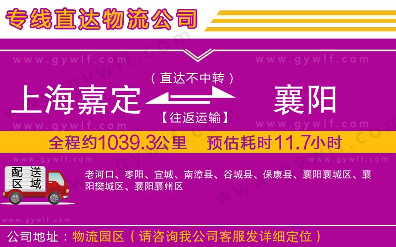 上海嘉定區(qū)到襄陽物流公司