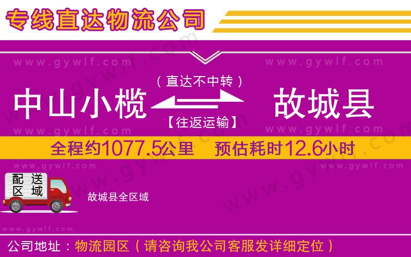 中山小欖到故城縣物流公司