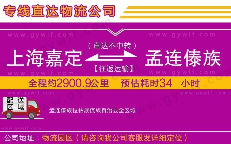 上海嘉定區(qū)到孟連傣族拉祜族佤族自治縣物流公司