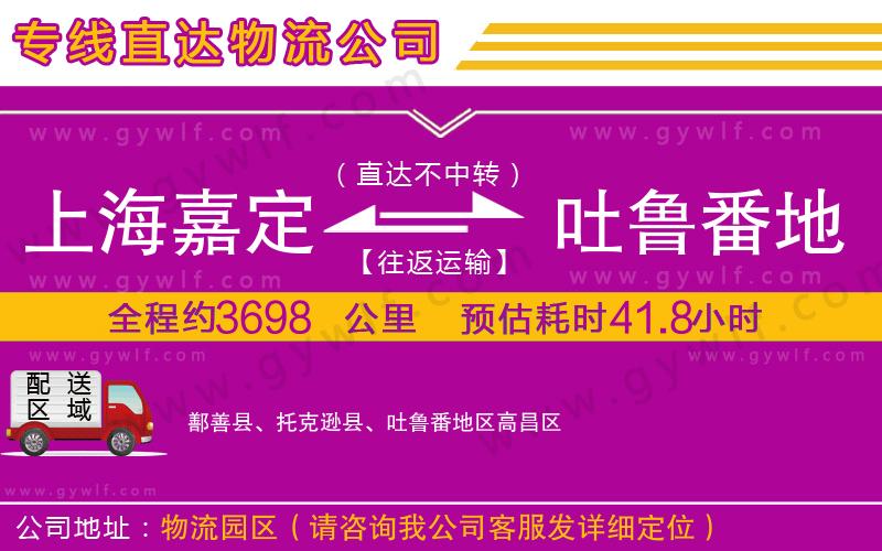 上海嘉定區(qū)到吐魯番地區(qū)物流公司
