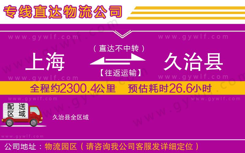 上海到久治縣貨運專線