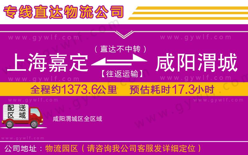 上海嘉定區(qū)到咸陽渭城區(qū)物流公司