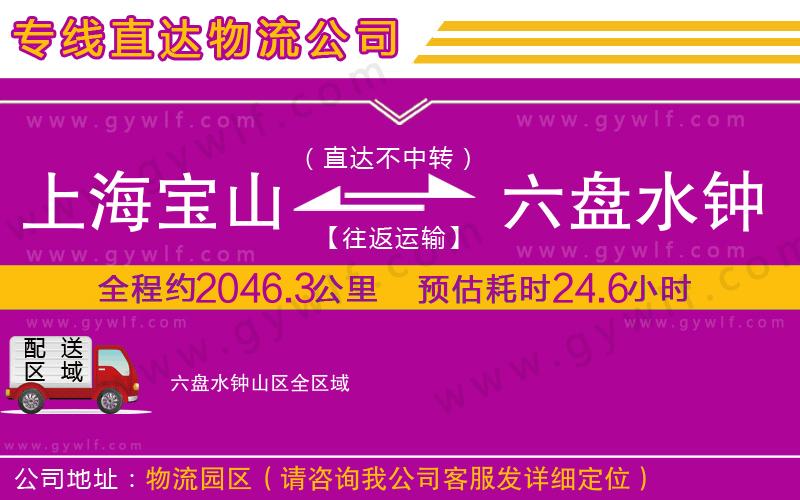 上海寶山區(qū)到六盤(pán)水鐘山區(qū)物流公司
