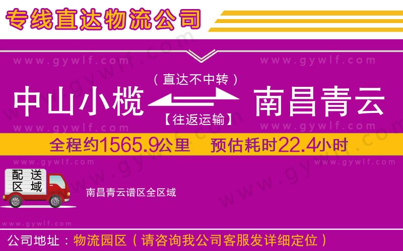 中山小欖到南昌青云譜區(qū)物流公司