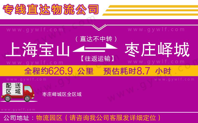 上海寶山區(qū)到棗莊嶧城區(qū)物流公司