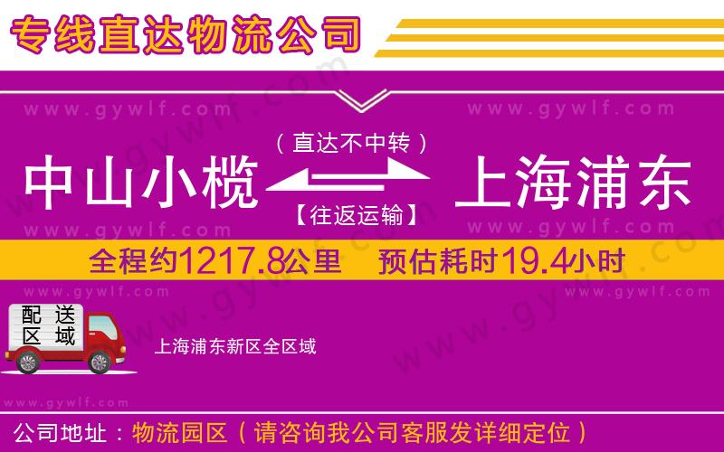 中山小欖到上海浦東新區(qū)物流公司
