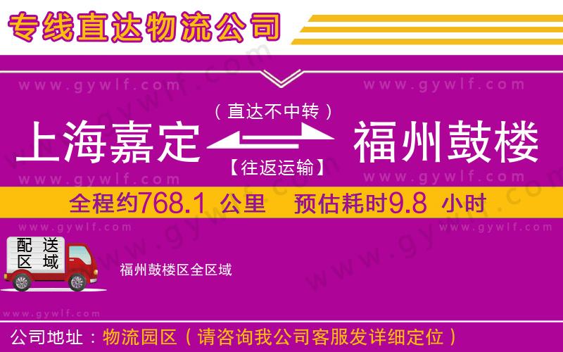 上海嘉定區(qū)到福州鼓樓區(qū)物流公司