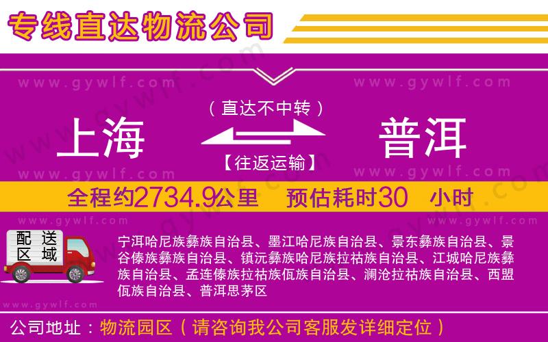 上海到普洱貨運(yùn)專線