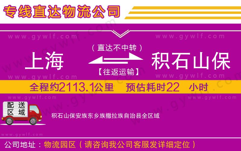 上海到積石山保安族東鄉(xiāng)族撒拉族自治縣貨運(yùn)公司