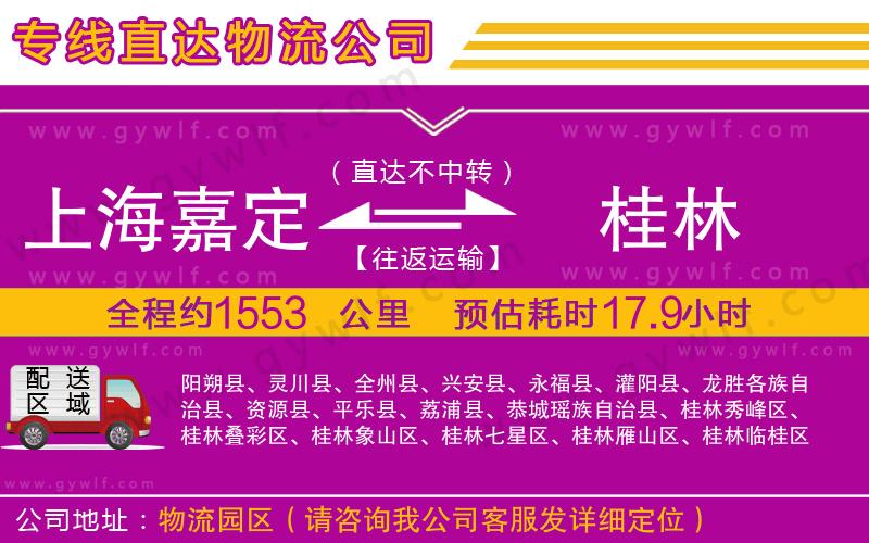 上海嘉定區(qū)到桂林物流公司