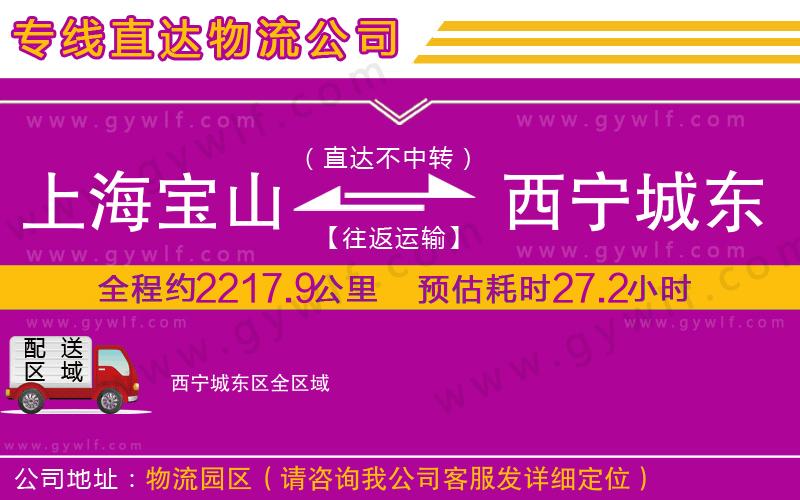 上海寶山區(qū)到西寧城東區(qū)物流公司