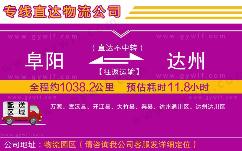 阜陽到達(dá)州物流公司