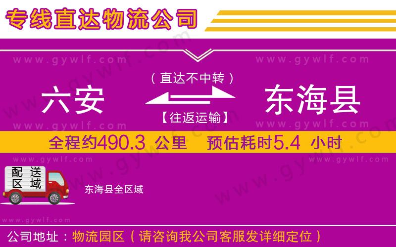 六安到東?？h物流公司