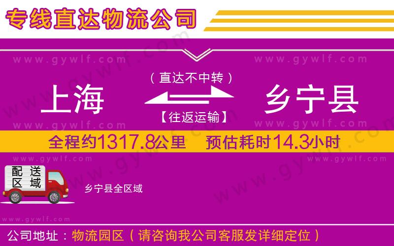 上海到鄉(xiāng)寧縣貨運專線