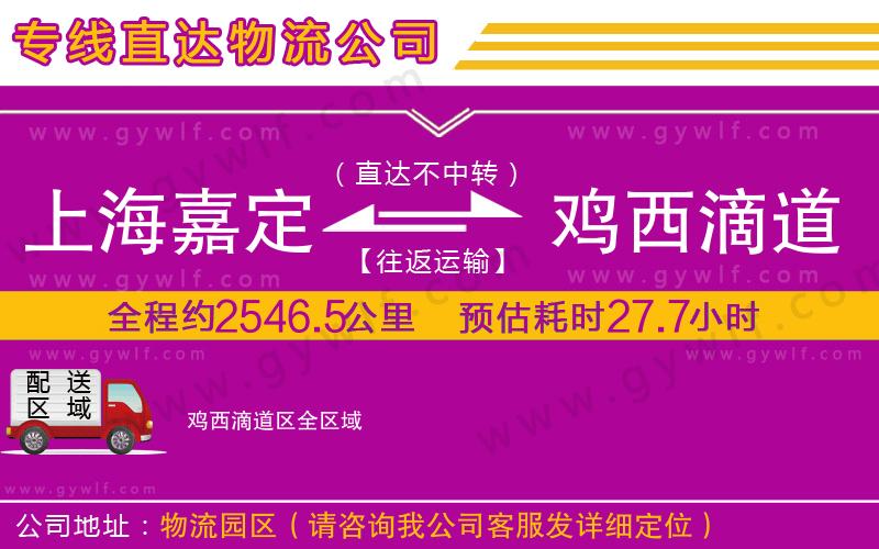 上海嘉定區(qū)到雞西滴道區(qū)物流公司