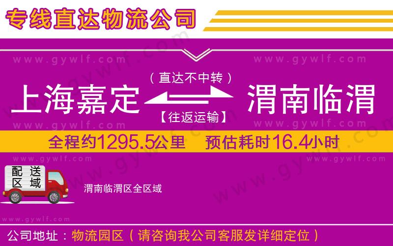 上海嘉定區(qū)到渭南臨渭區(qū)物流公司