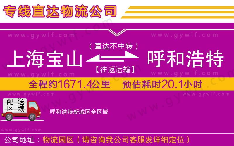 上海寶山區(qū)到呼和浩特新城區(qū)物流公司