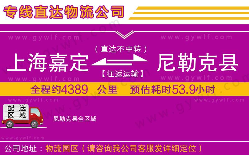 上海嘉定區(qū)到尼勒克縣物流公司