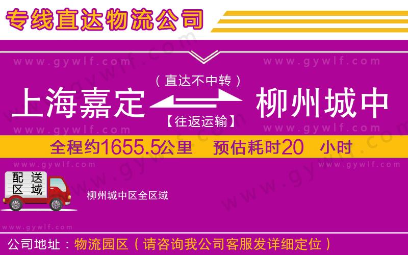 上海嘉定區(qū)到柳州城中區(qū)物流公司