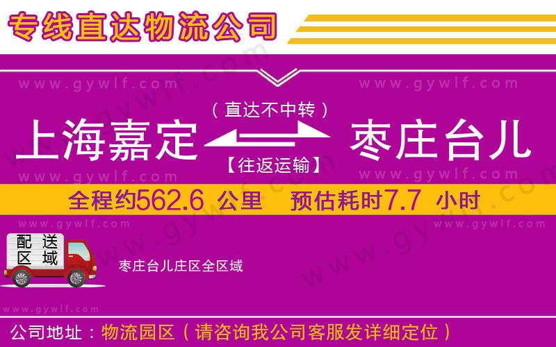 上海嘉定區(qū)到棗莊臺兒莊區(qū)物流公司