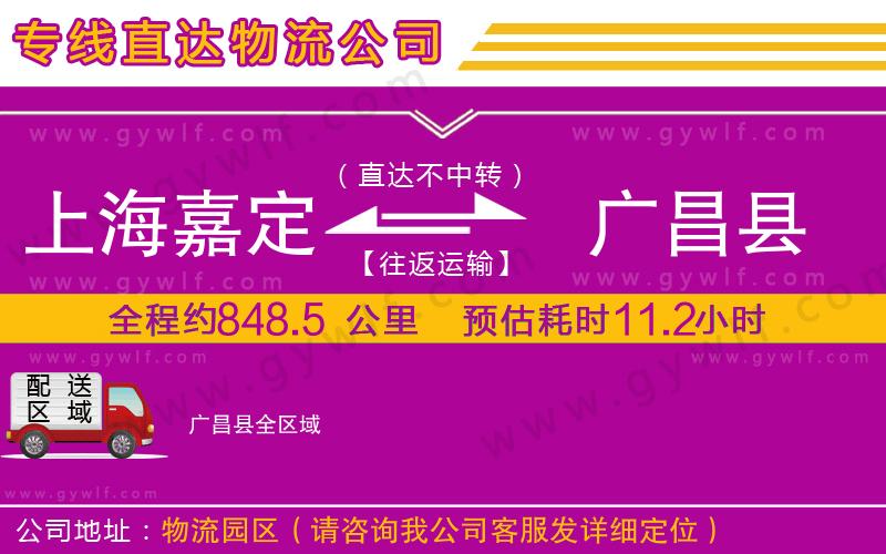 上海嘉定區(qū)到廣昌縣物流公司