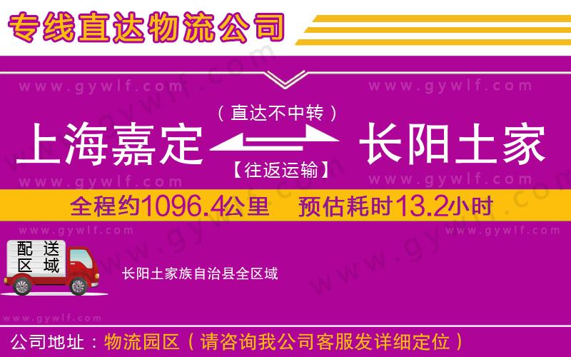 上海嘉定區(qū)到長陽土家族自治縣物流公司