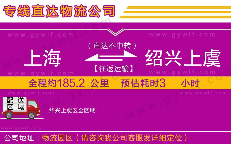 上海到紹興上虞區(qū)物流專線