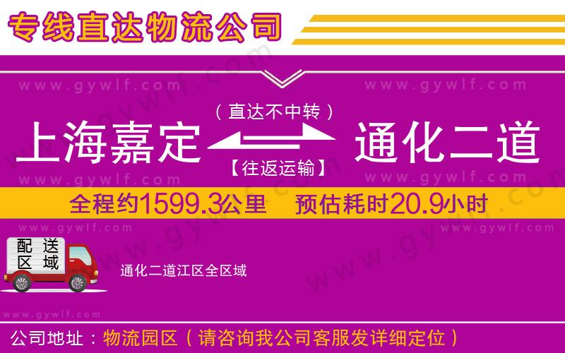 上海嘉定區(qū)到通化二道江區(qū)物流公司