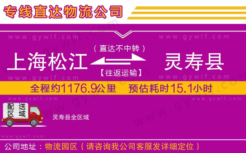 上海松江區(qū)到靈壽縣物流公司