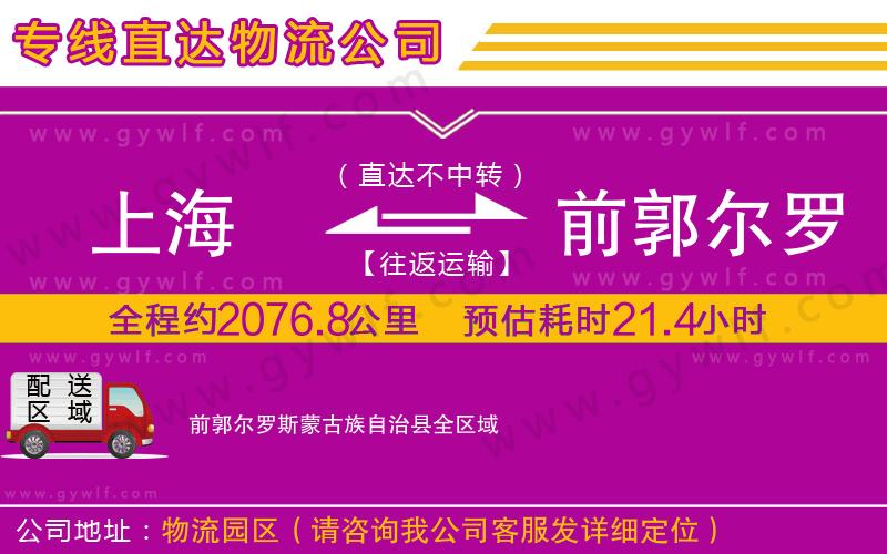 上海到前郭爾羅斯蒙古族自治縣貨運(yùn)公司