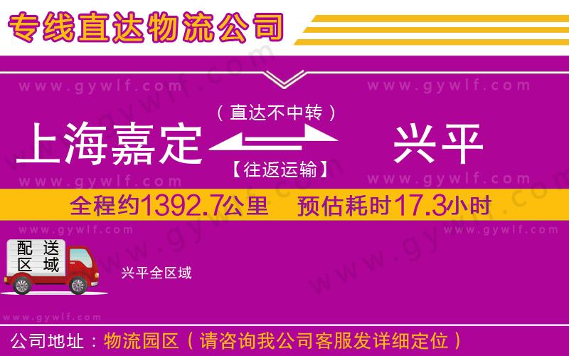 上海嘉定區(qū)到興平物流公司