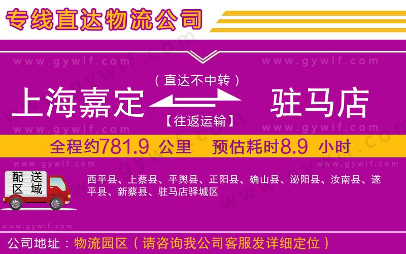 上海嘉定區(qū)到駐馬店物流公司