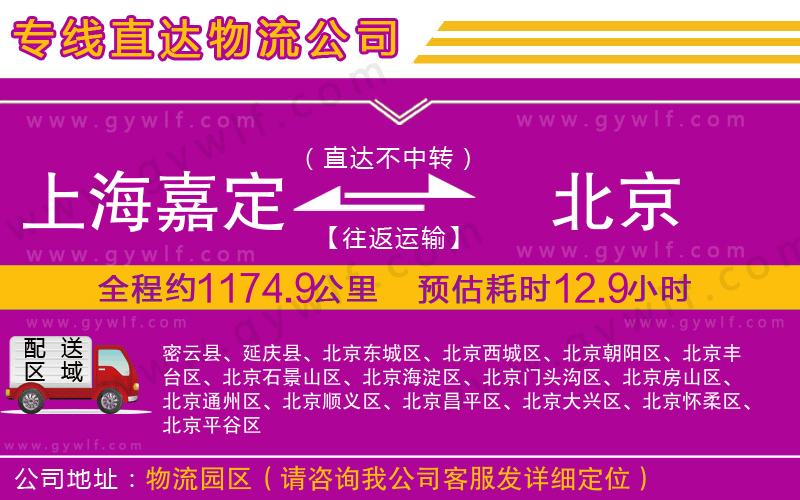 上海嘉定區(qū)到北京物流公司