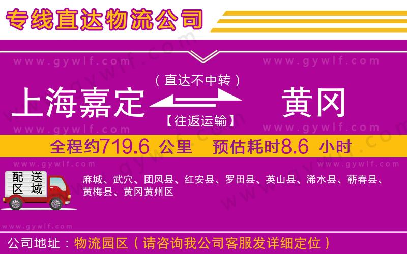 上海嘉定區(qū)到黃岡物流公司