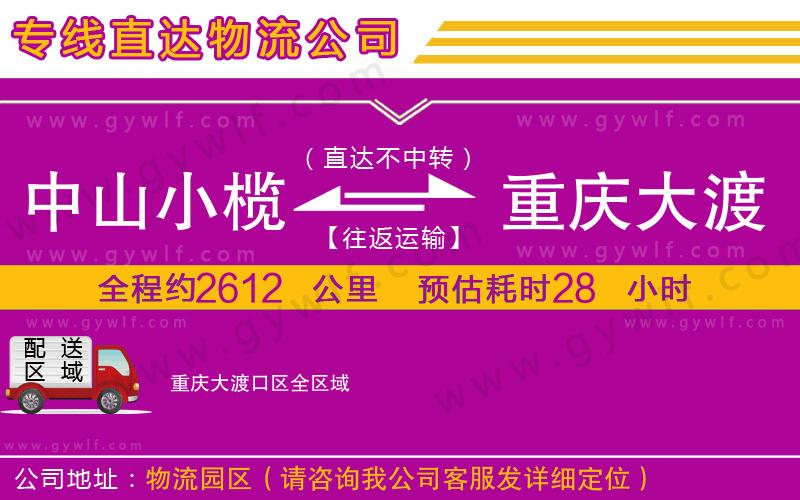 中山小欖到重慶大渡口區(qū)物流公司