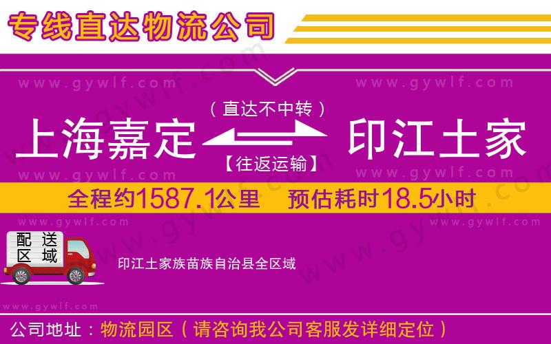 上海嘉定區(qū)到印江土家族苗族自治縣物流公司