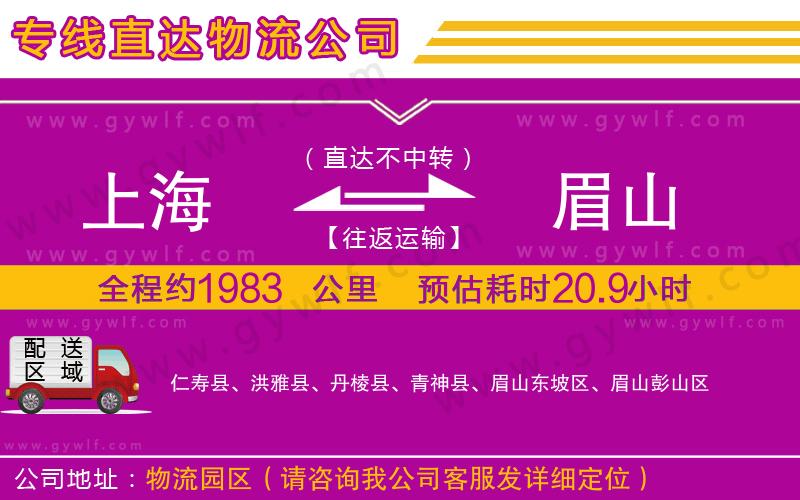 上海到眉山貨運(yùn)專線