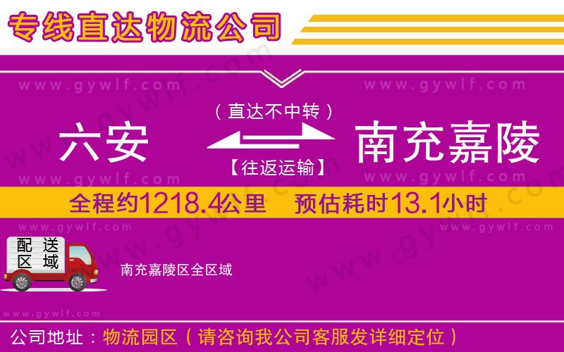 六安到南充嘉陵區(qū)物流公司