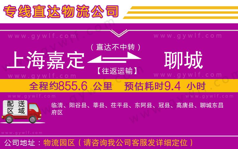 上海嘉定區(qū)到聊城物流公司