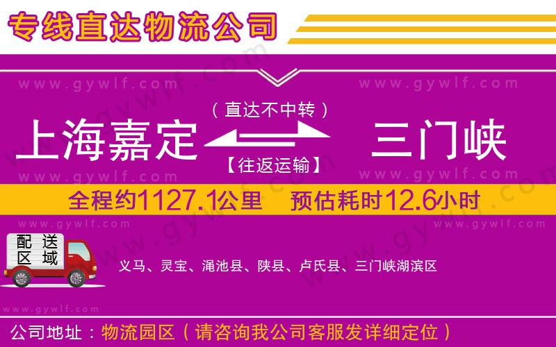 上海嘉定區(qū)到三門峽物流公司