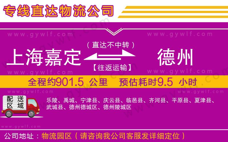 上海嘉定區(qū)到德州物流公司