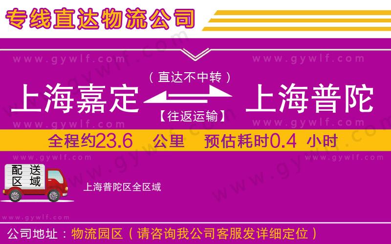 上海嘉定區(qū)到上海普陀區(qū)物流公司