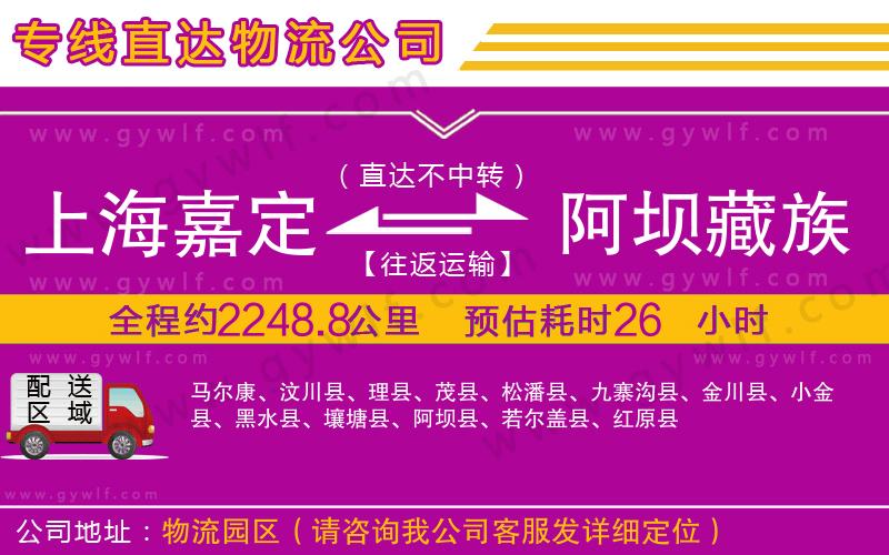 上海嘉定區(qū)到阿壩藏族羌族自治州物流公司