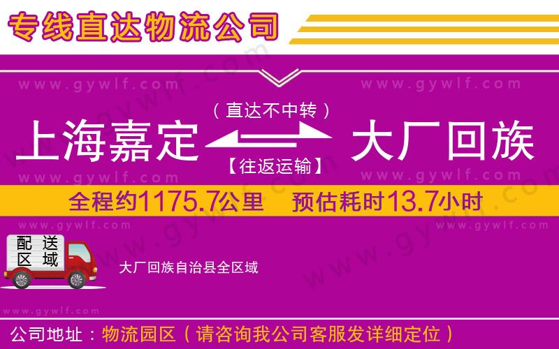 上海嘉定區(qū)到大廠回族自治縣物流公司