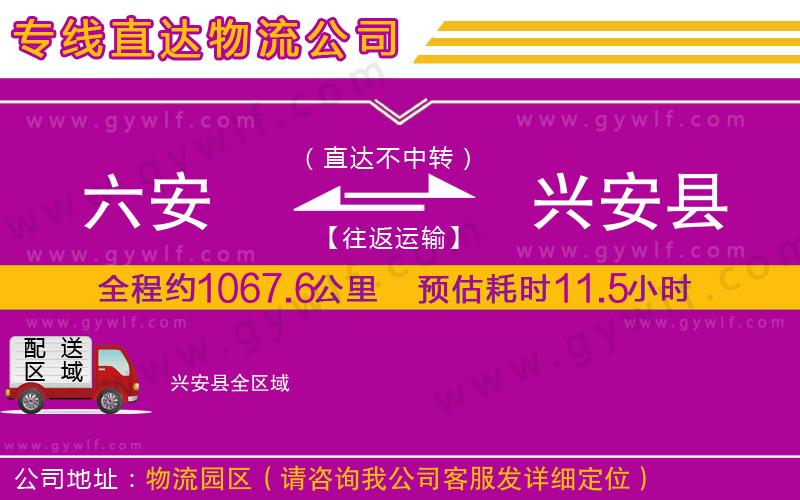 六安到興安縣物流公司