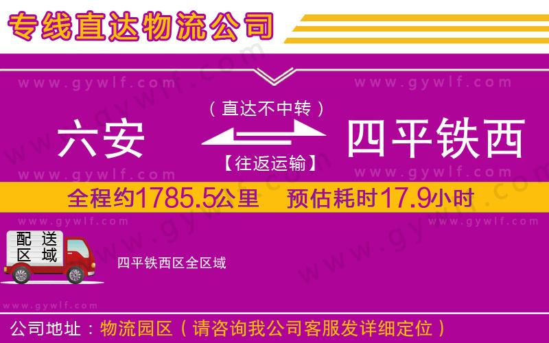 六安到四平鐵西區(qū)物流公司