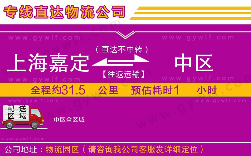 上海嘉定區(qū)到中區(qū)物流公司