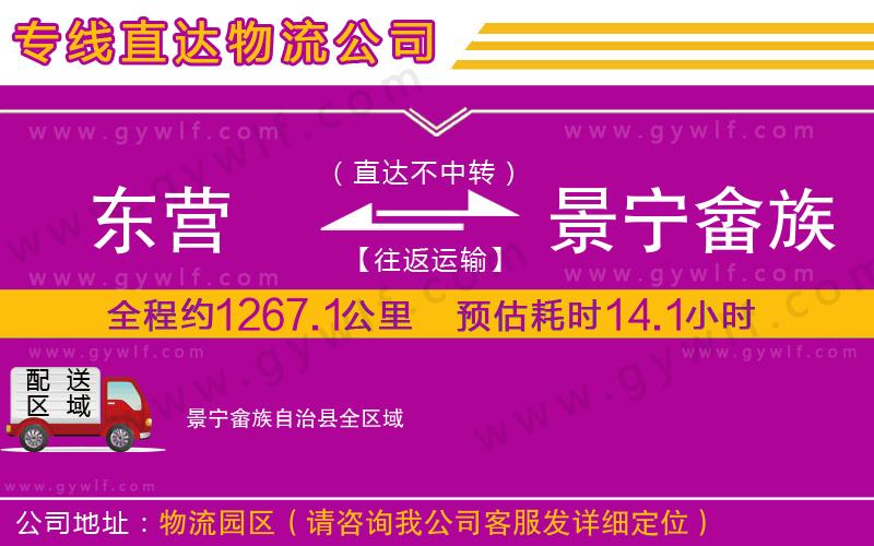 東營到景寧畬族自治縣物流公司