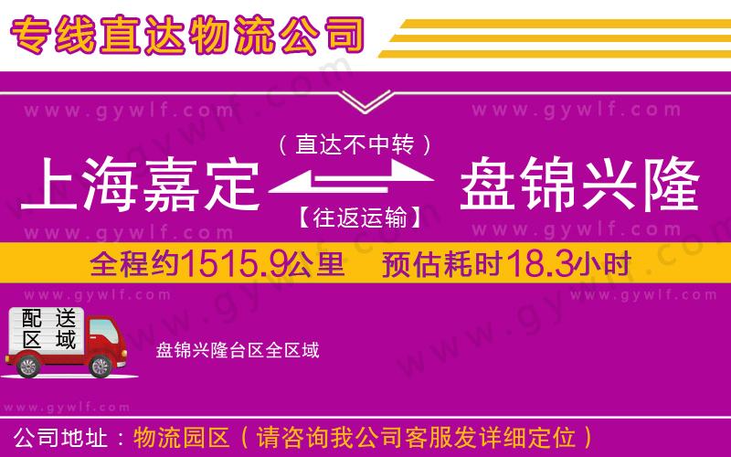 上海嘉定區(qū)到盤錦興隆臺(tái)區(qū)物流公司