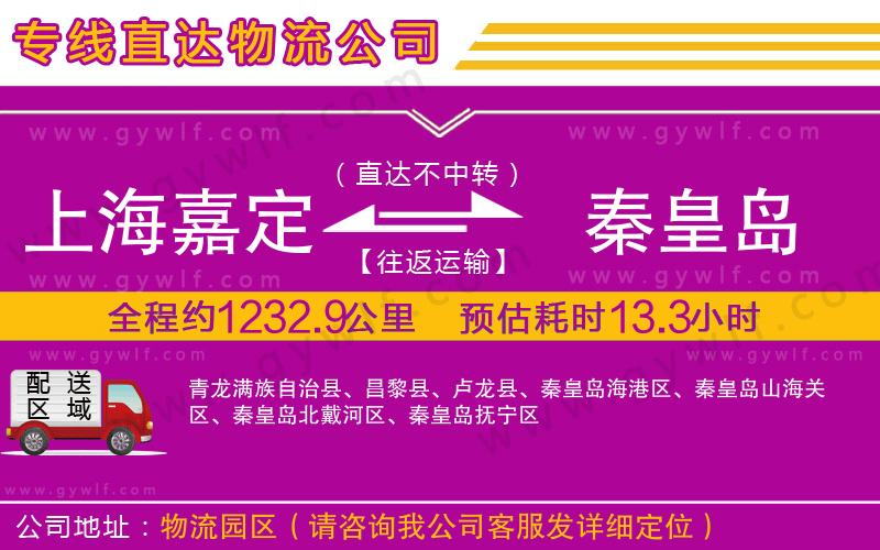 上海嘉定區(qū)到秦皇島物流公司